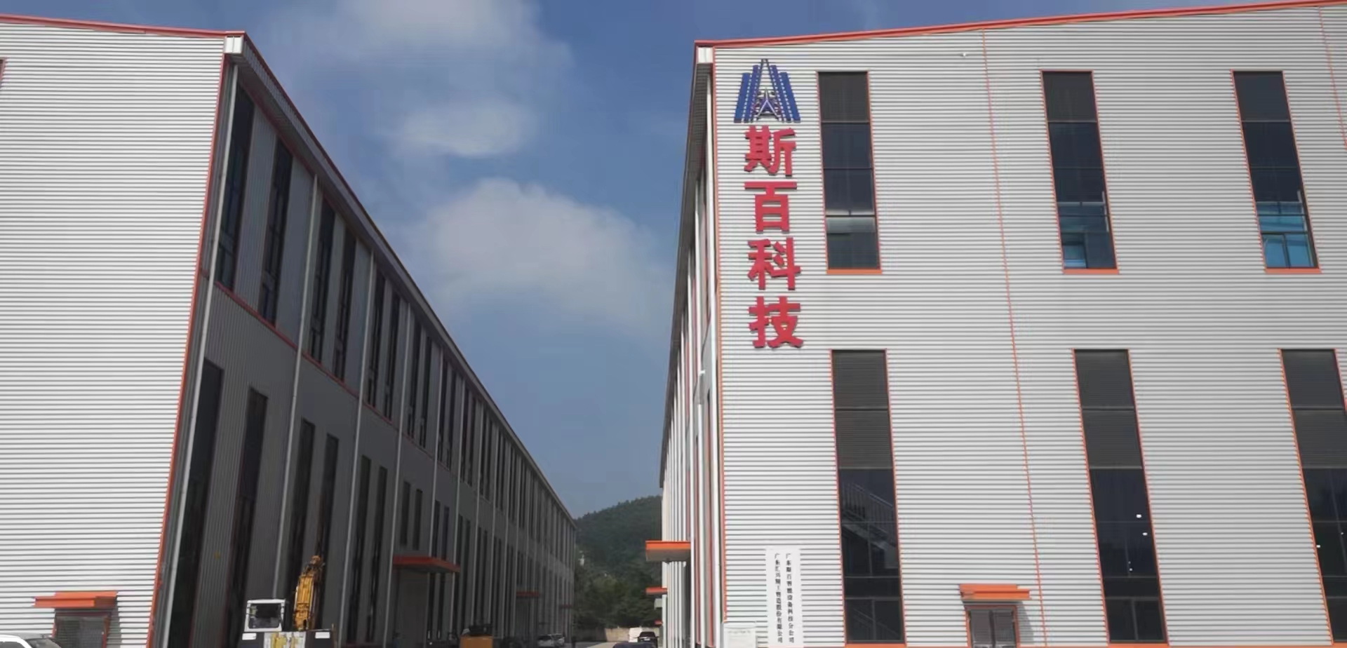 广东斯百智能设备科技有限公司图1