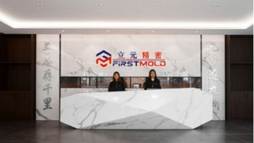 中山市立元精密模具工业有限公司图3