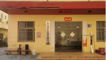 东莞梁氏木器有限公司图6