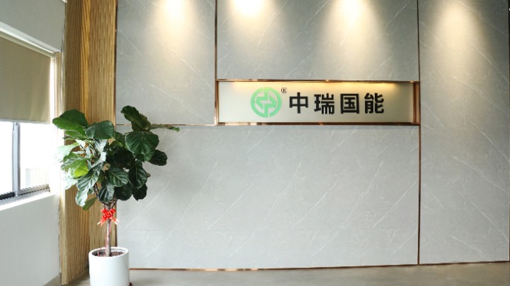 中瑞国能科技(东莞)有限公司图2