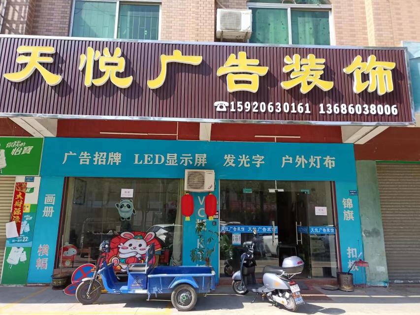 东莞市天悦广告制作有限公司图1