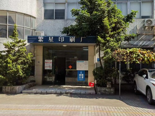 东莞市高埗繁星印刷厂图1