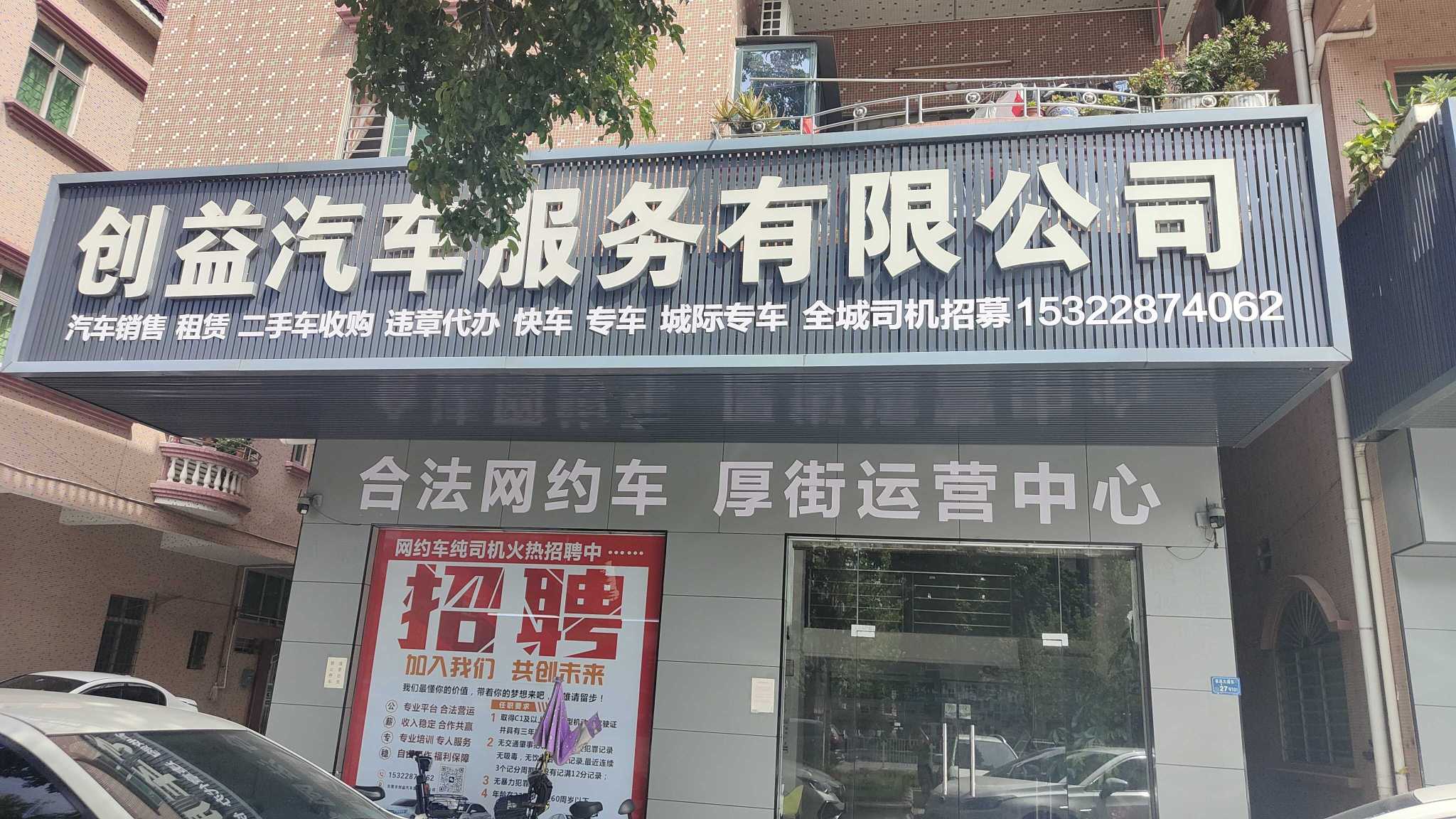 东莞市创益汽车服务有限公司图1