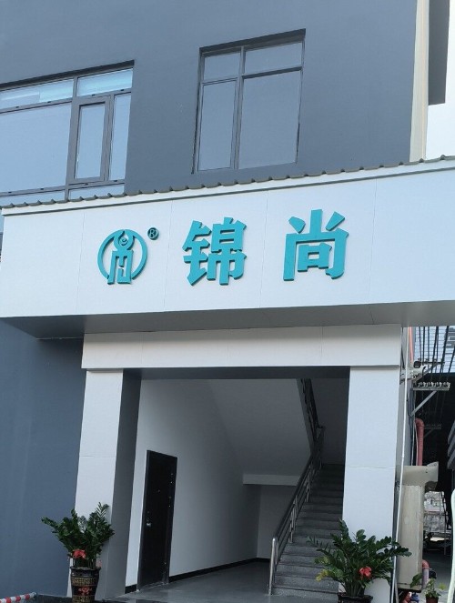 东莞市锦尚新材料有限公司图3
