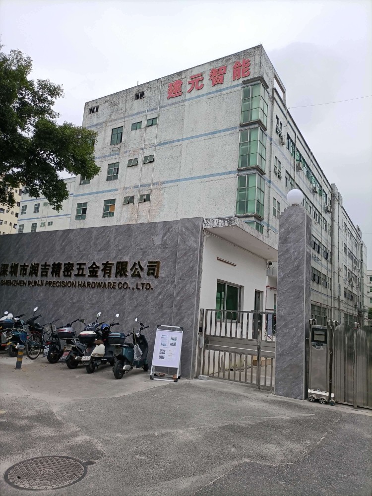 深圳市润吉精密五金有限公司图1