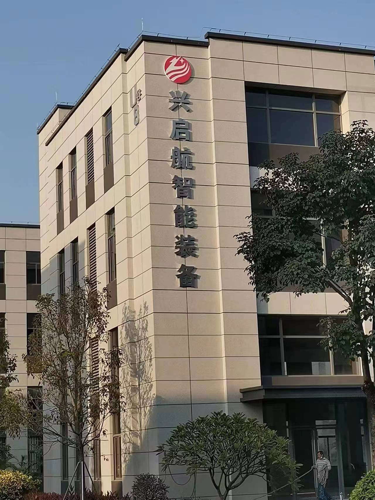 兴启航智能装备（江门）有限公司图1