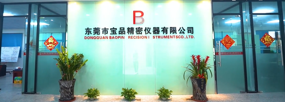 东莞市宝品精密仪器有限公司图3