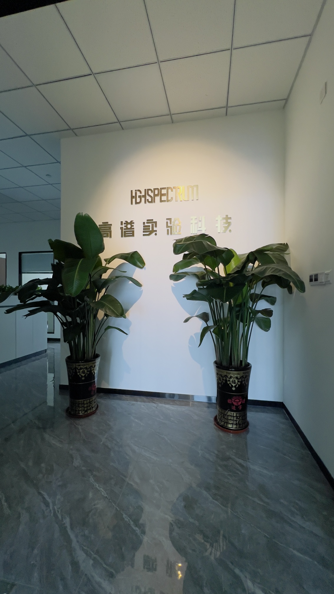 东莞市高谱实验科技有限公司图1