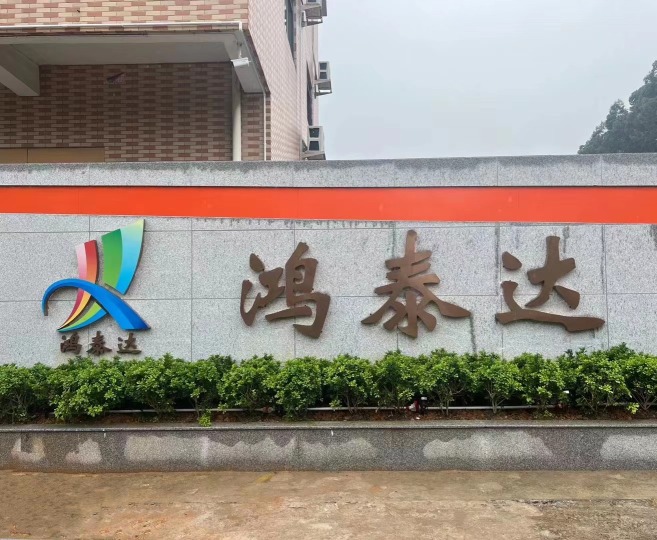 东莞市鸿泰达烫印有限公司图1