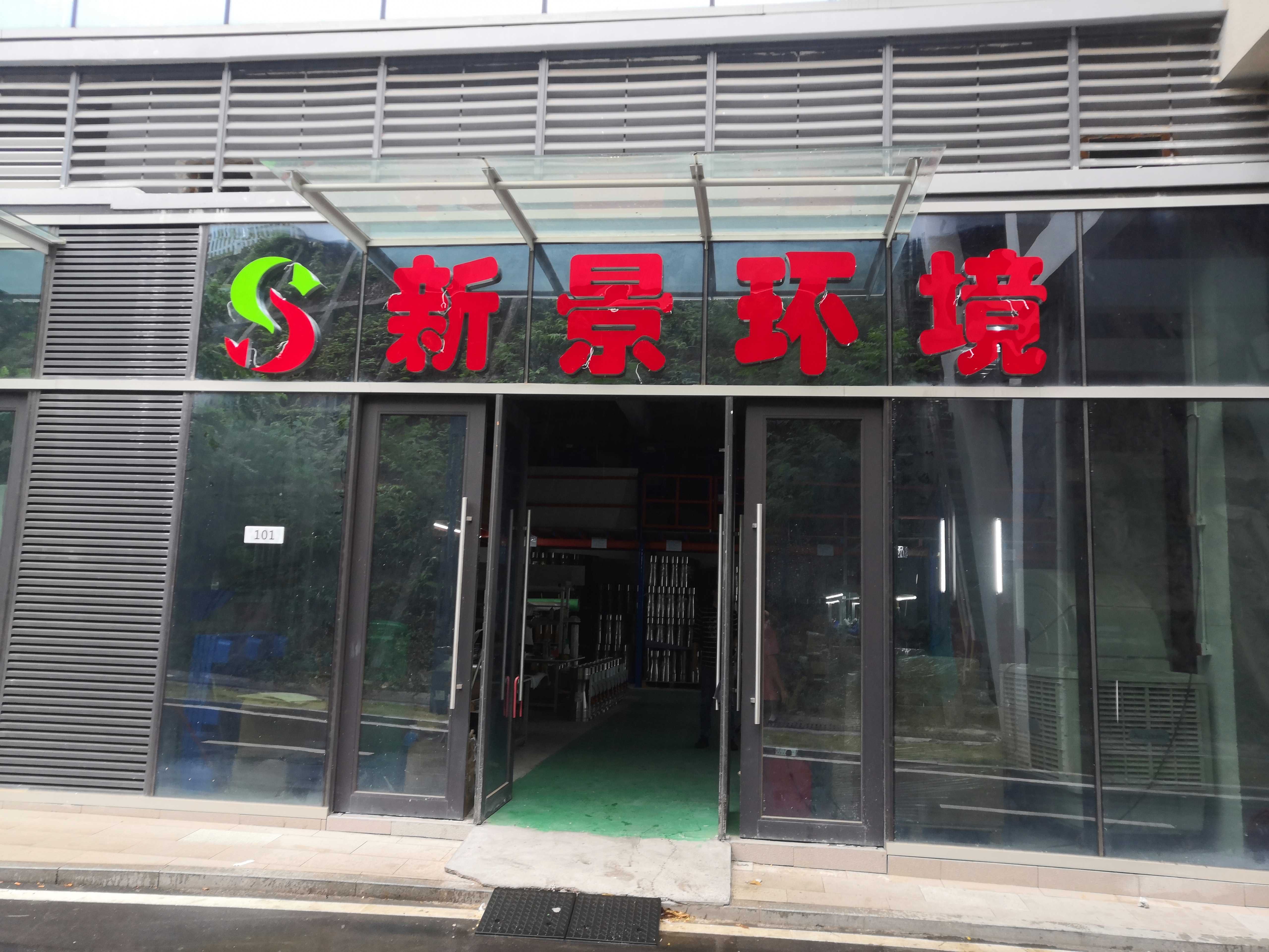 深圳市新景环境技术有限公司图2