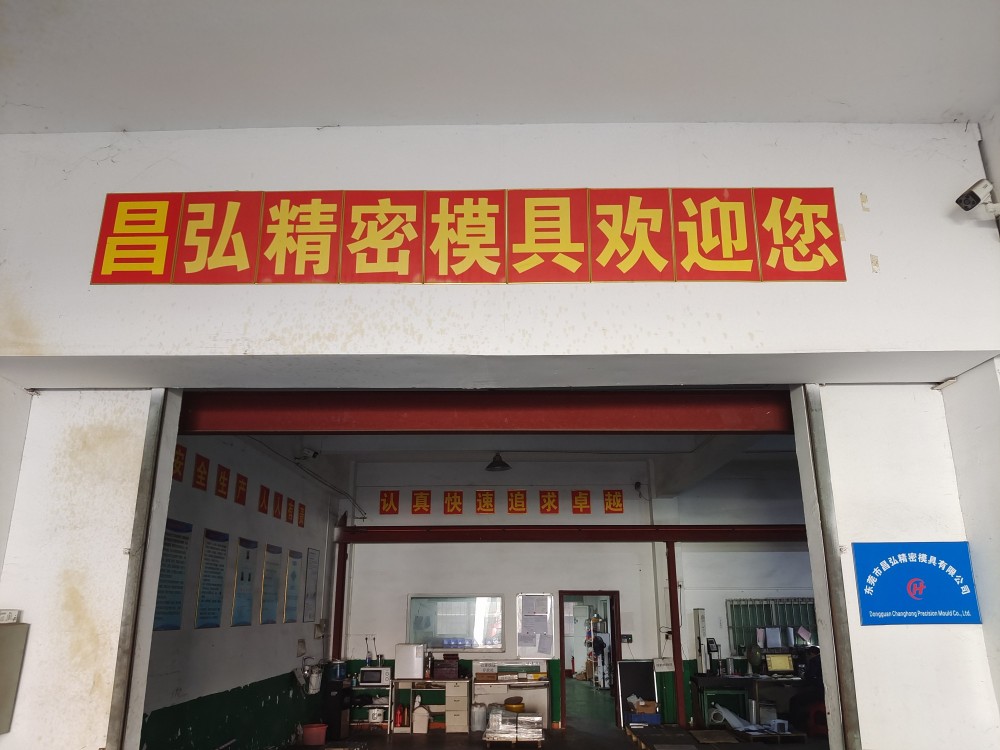 东莞市昌弘精密模具有限公司图1