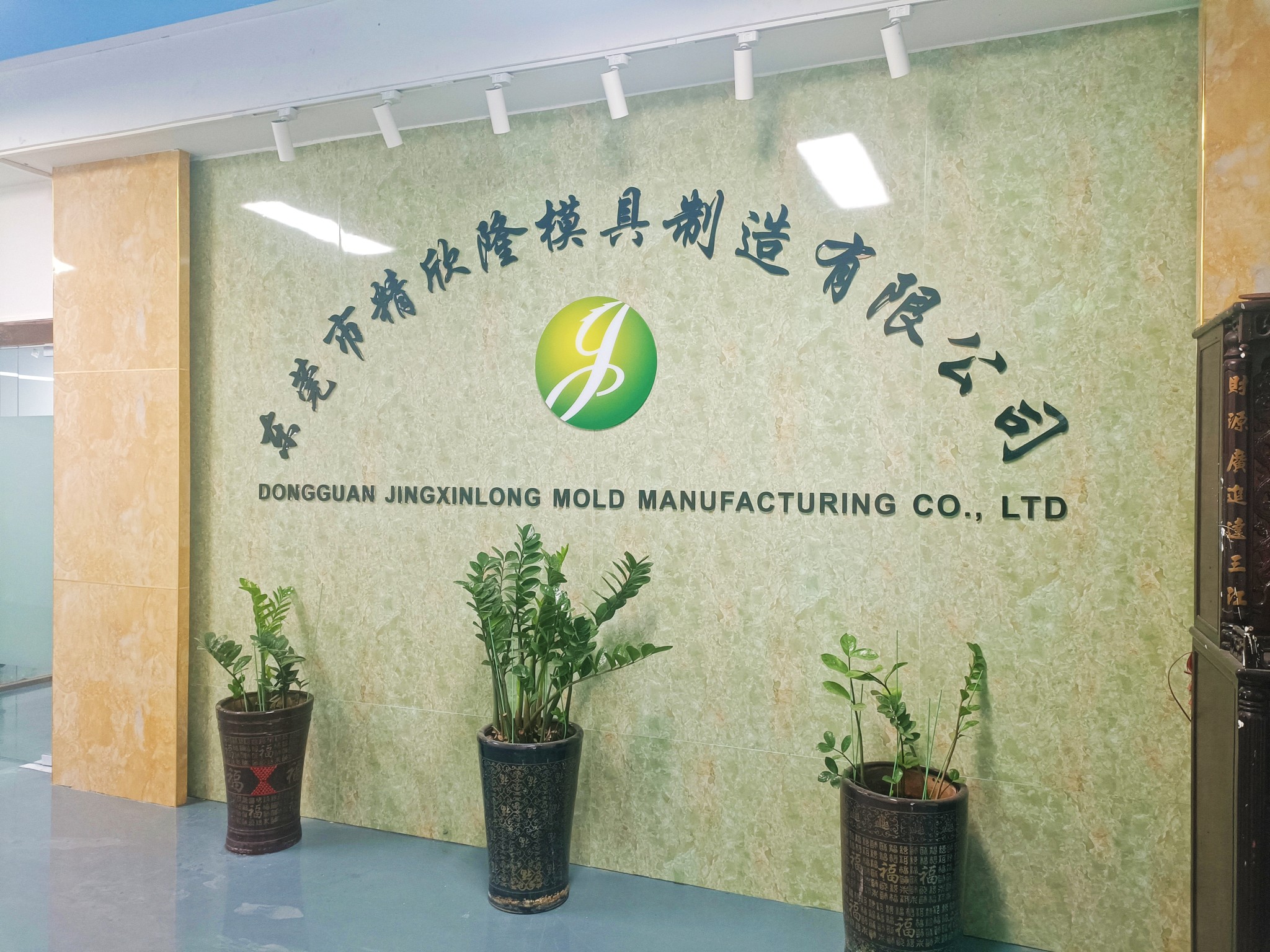 东莞市精欣隆模具制造有限公司图1