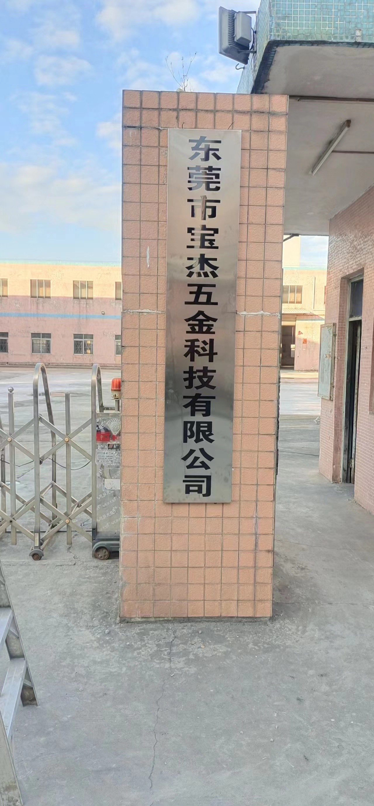 东莞市宝杰五金科技有限公司图1