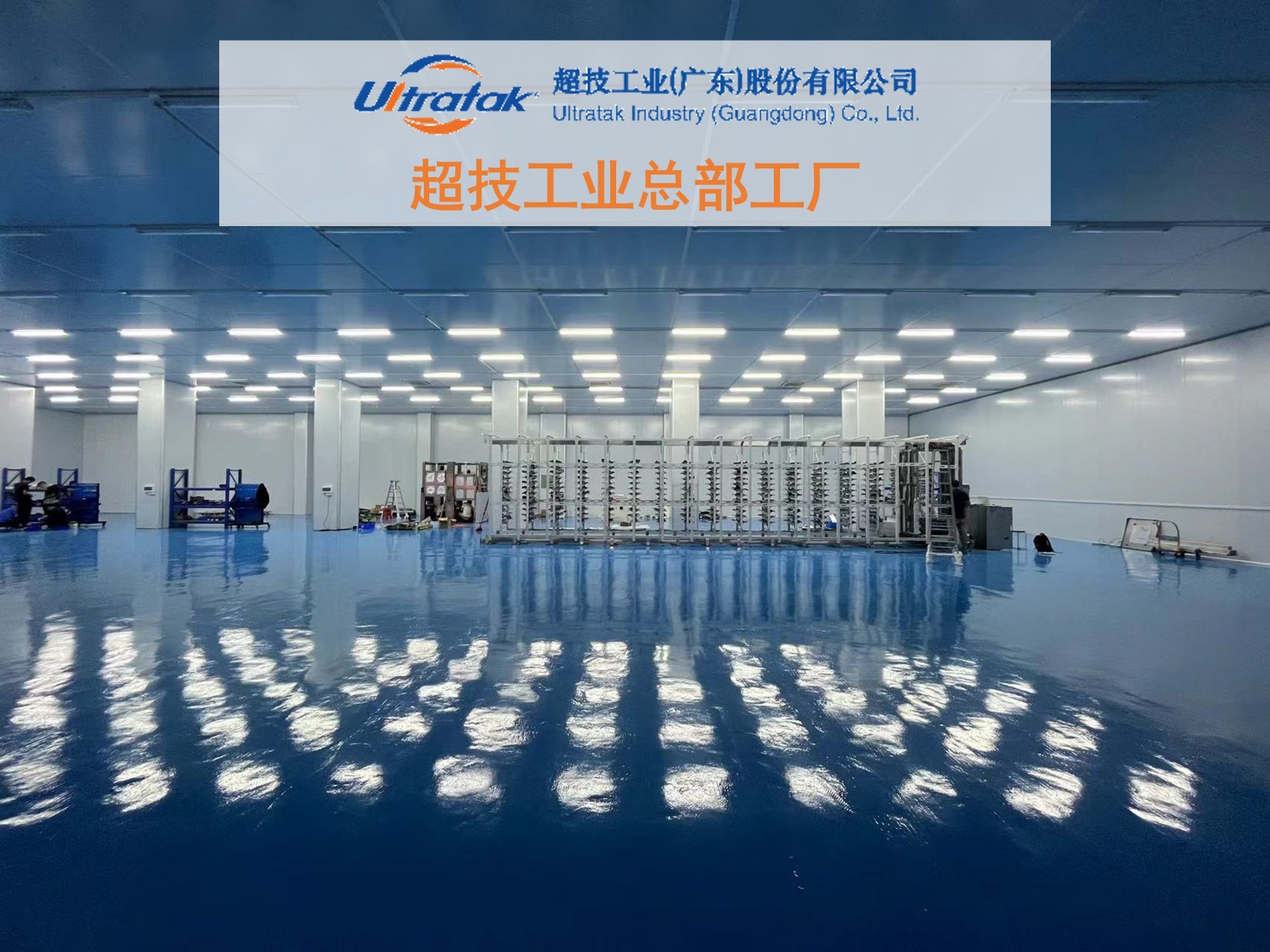 超技工业（广东）股份有限公司图2