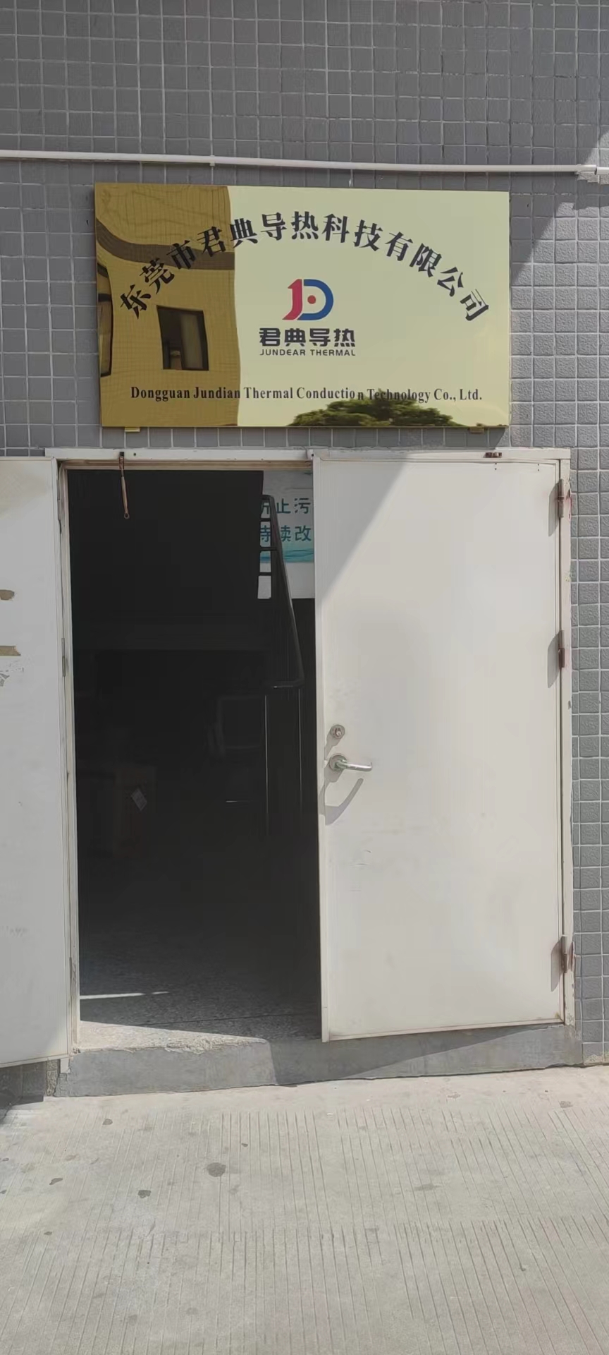 东莞市君典导热科技有限公司图3