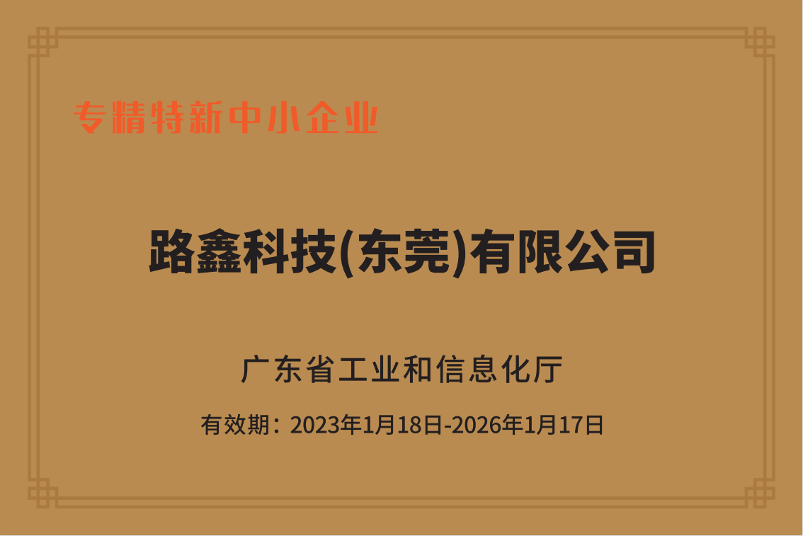 路鑫科技（东莞）有限公司图4