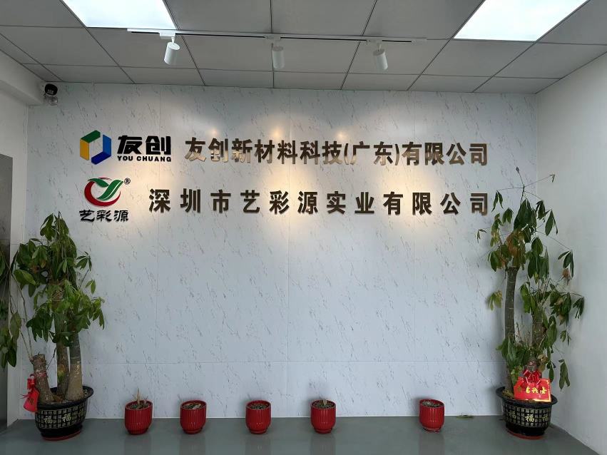 友创新材料科技（广东）有限公司图1