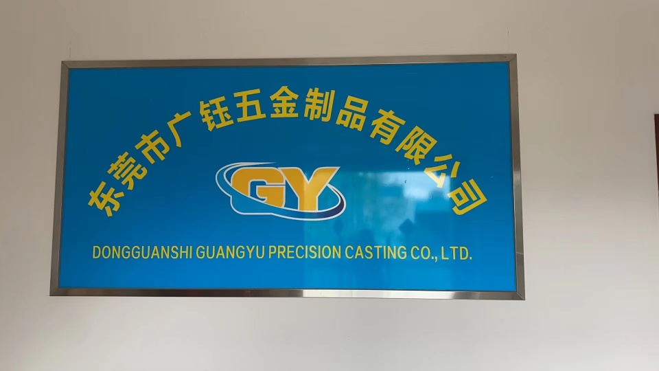 东莞市广钰五金制品有限公司图1