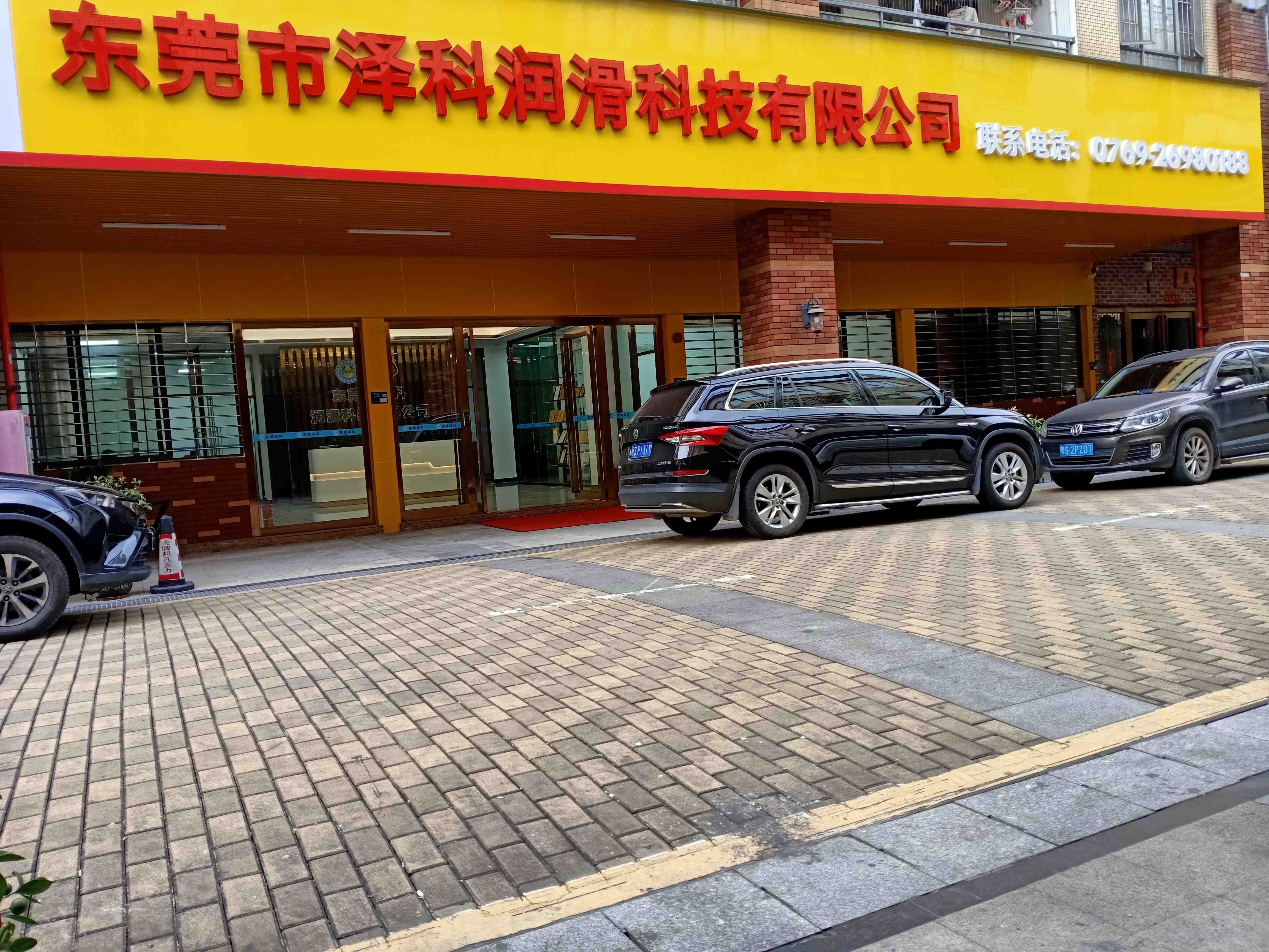 东莞市泽科润滑科技有限公司图1
