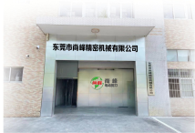 东莞市尚峰精密机械有限公司图1