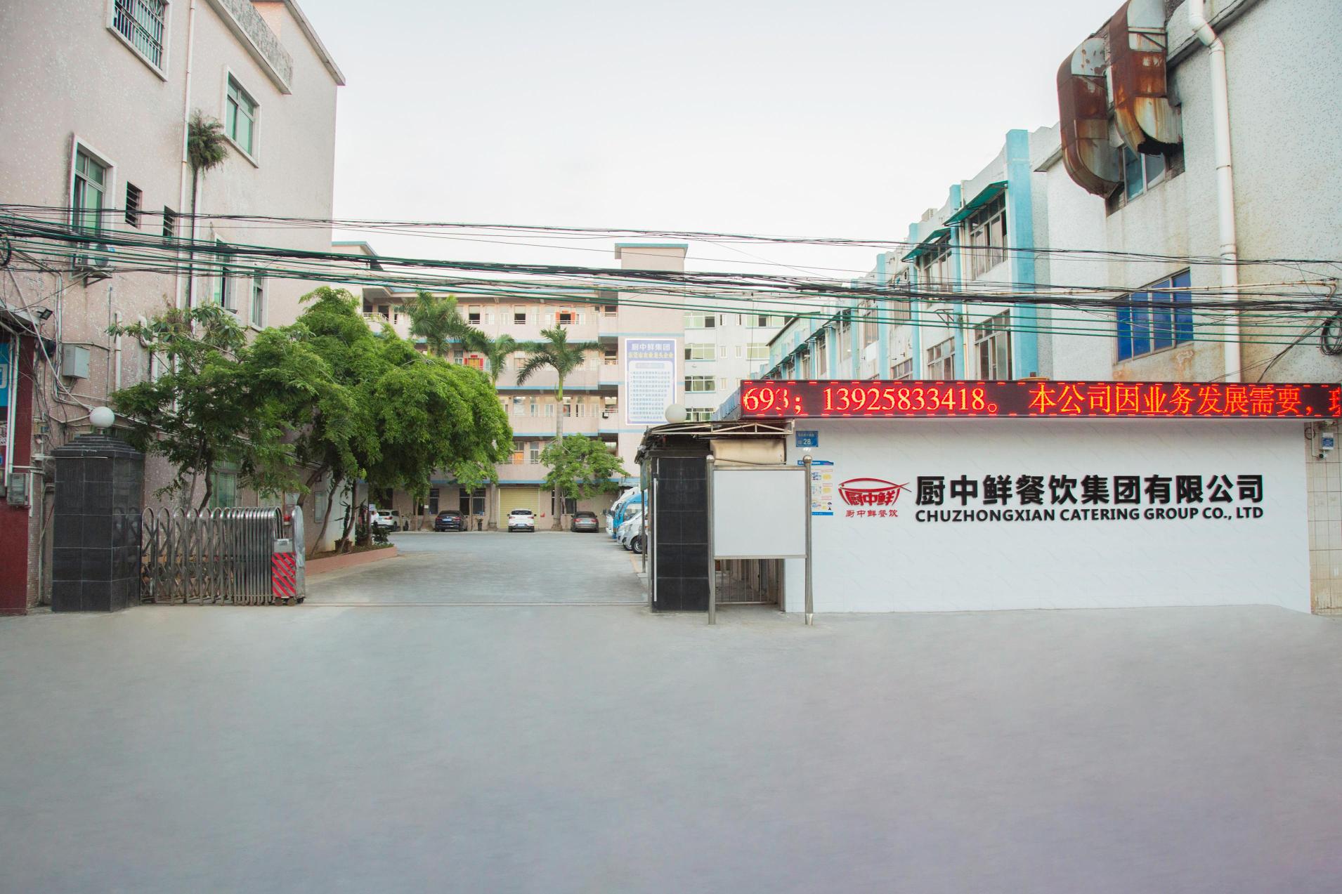 厨中鲜餐饮集团有限公司图1