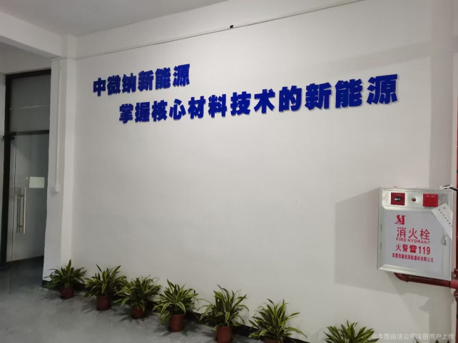 中微纳新能源科技(东莞)有限公司图9