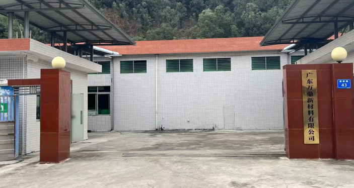 广东万鼎新材料有限公司图3