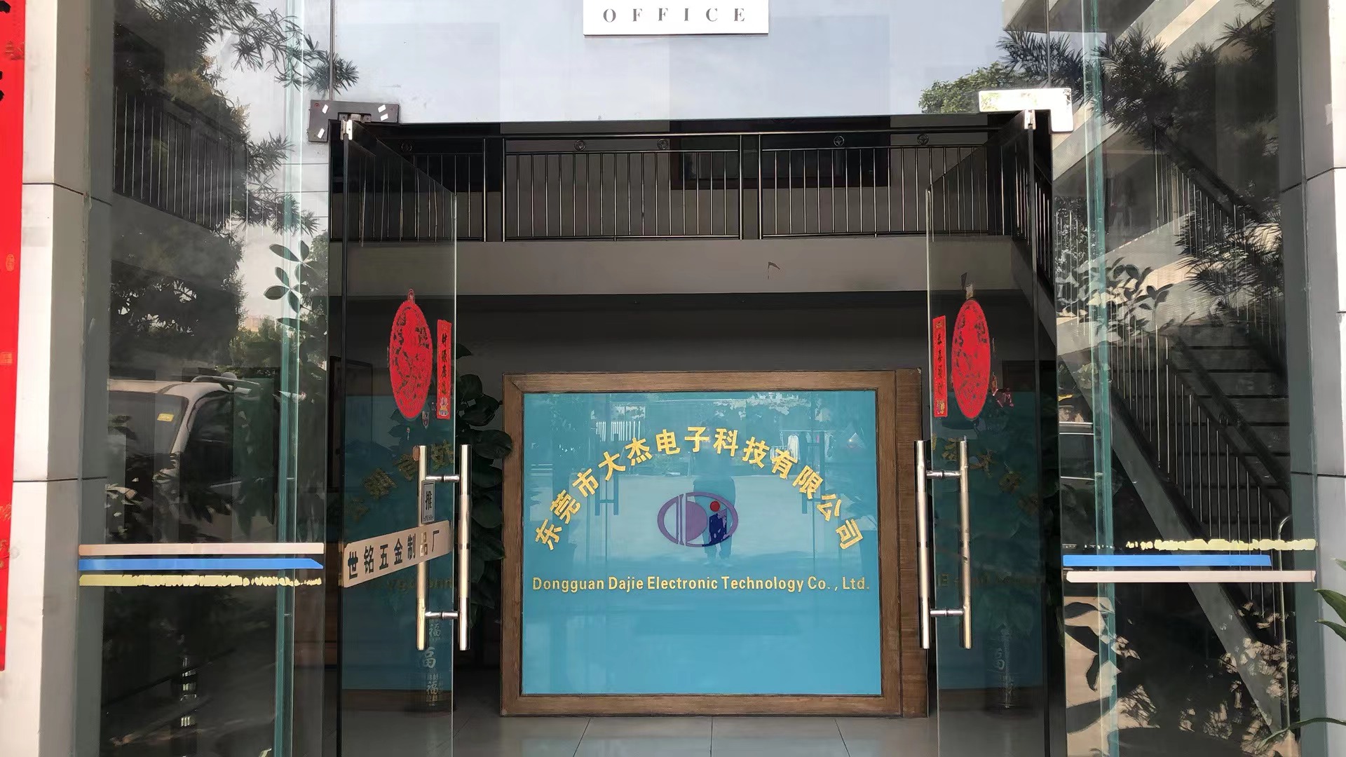 东莞市大杰电子科技有限公司图2