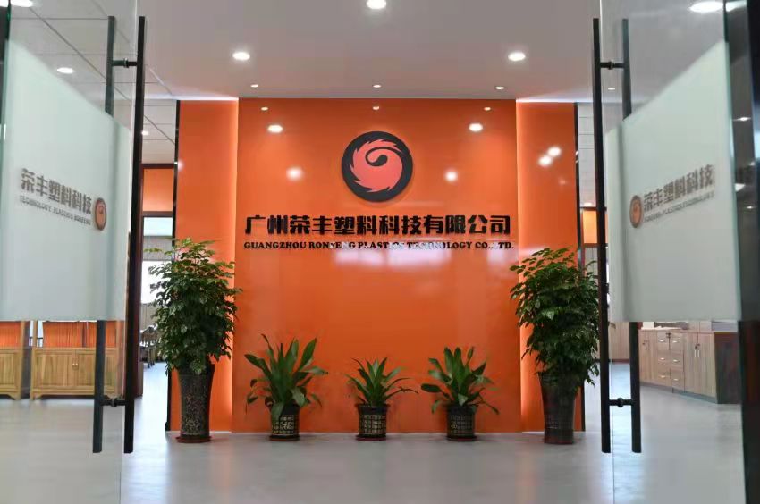 广州荣丰塑料科技有限公司图1