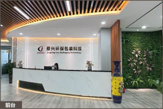 东莞市景兴环保包装科技有限公司图1