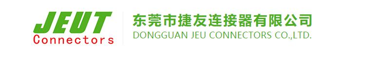 东莞市捷友连接器有限公司图1