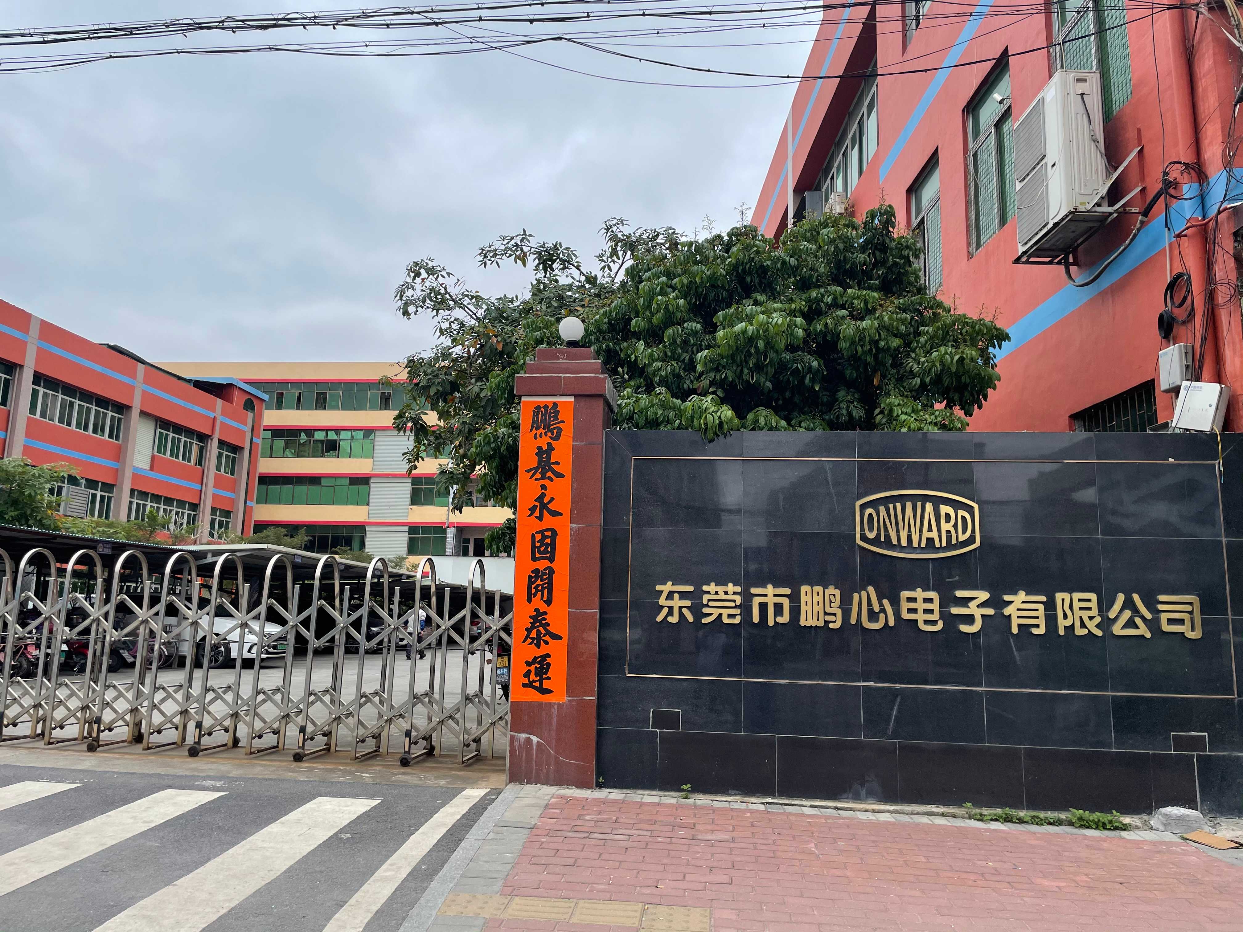 东莞市鹏心电子有限公司图1