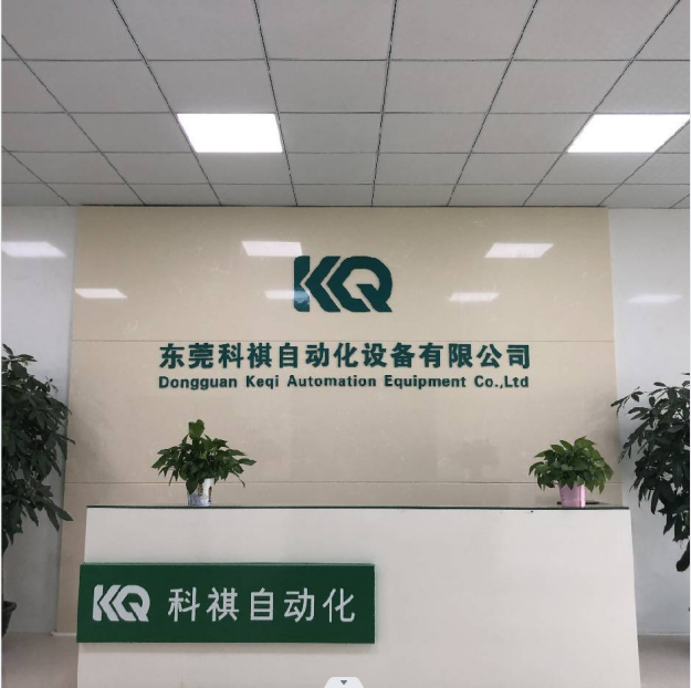 东莞科祺自动化设备有限公司图2