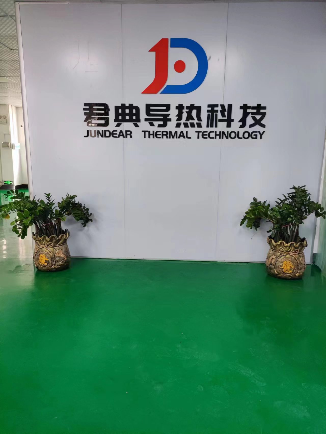 东莞市君典导热科技有限公司图2