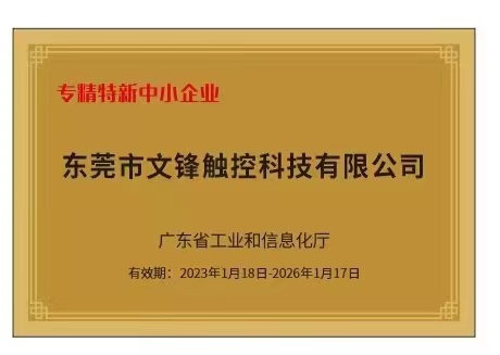 东莞市文锋触控科技有限公司图4