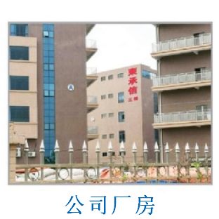 东莞市东承信电子有限公司图1