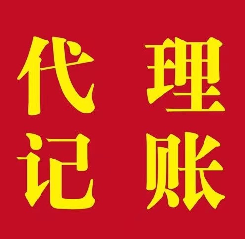 東莞市古德企業(yè)代理服務(wù)有限公司代理記帳圖