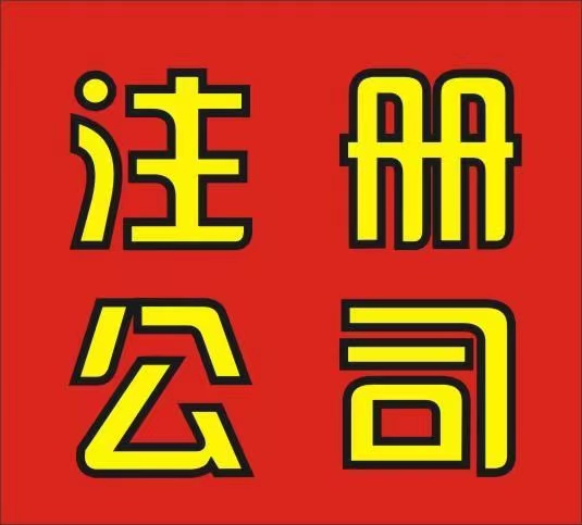 東莞市古德企業(yè)代理服務(wù)有限公司注冊公司圖