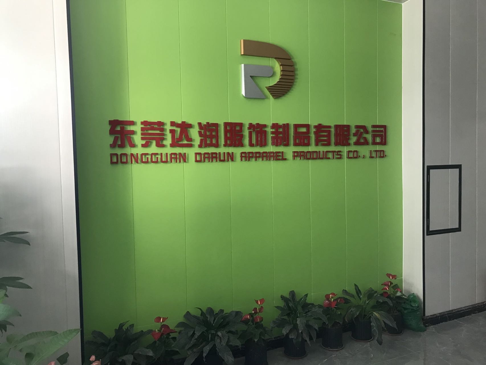 东莞达润服饰制品有限公司图1