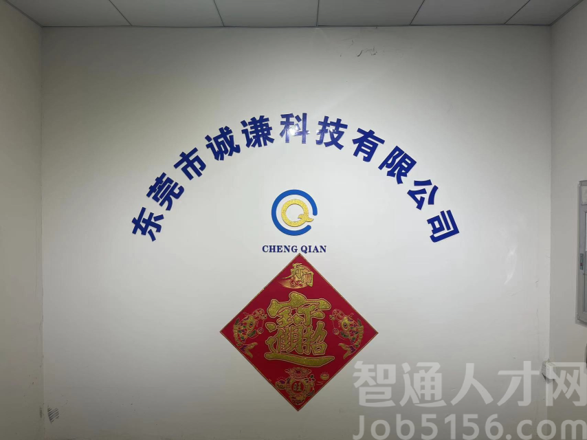 东莞市诚谦科技有限公司图1