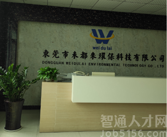 东莞市未都来环保科技有限公司图1