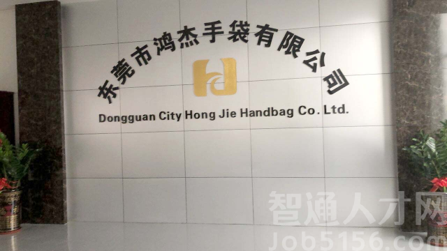 东莞市鸿杰手袋有限公司图4