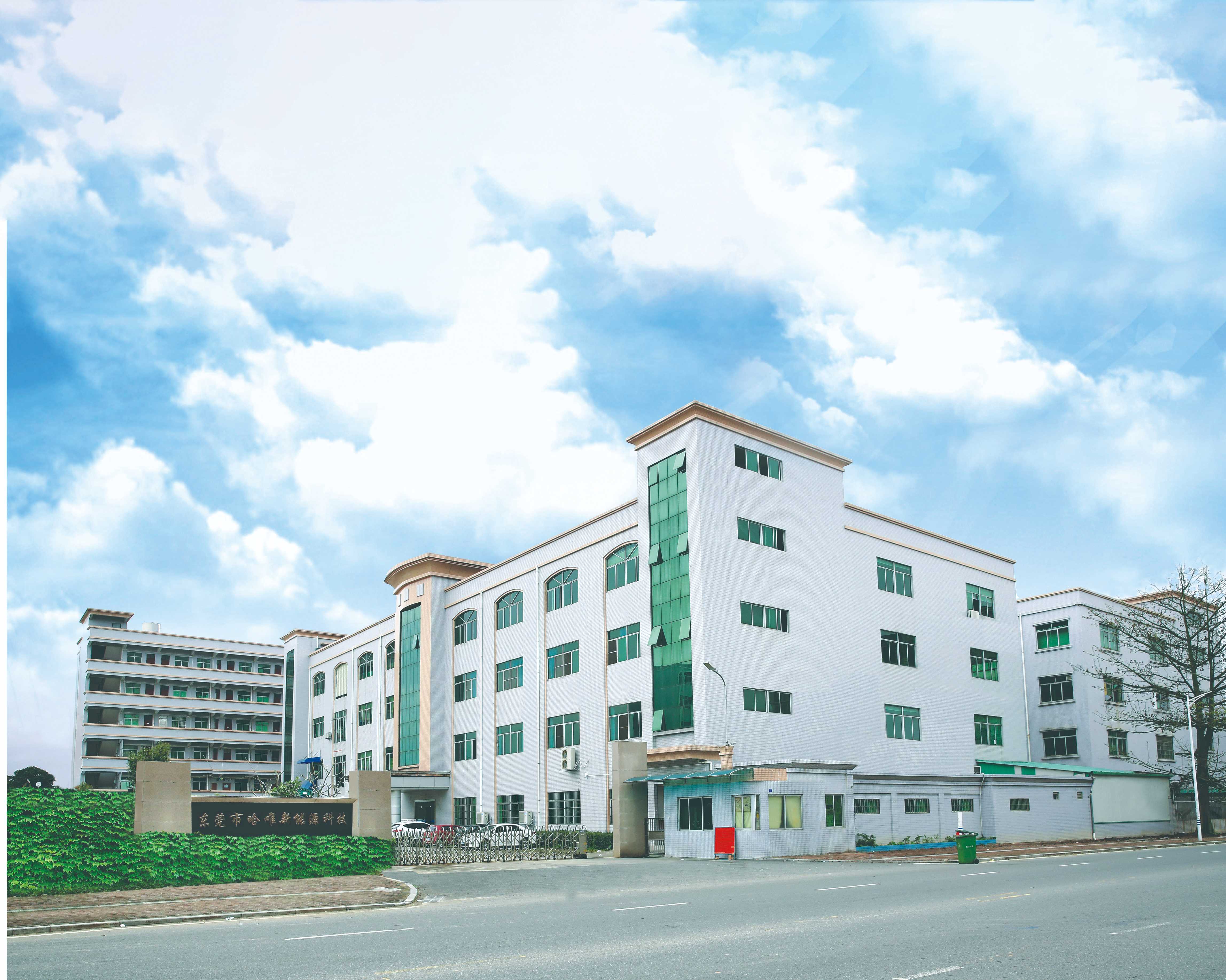 东莞市哈唯新能源科技有限公司图1