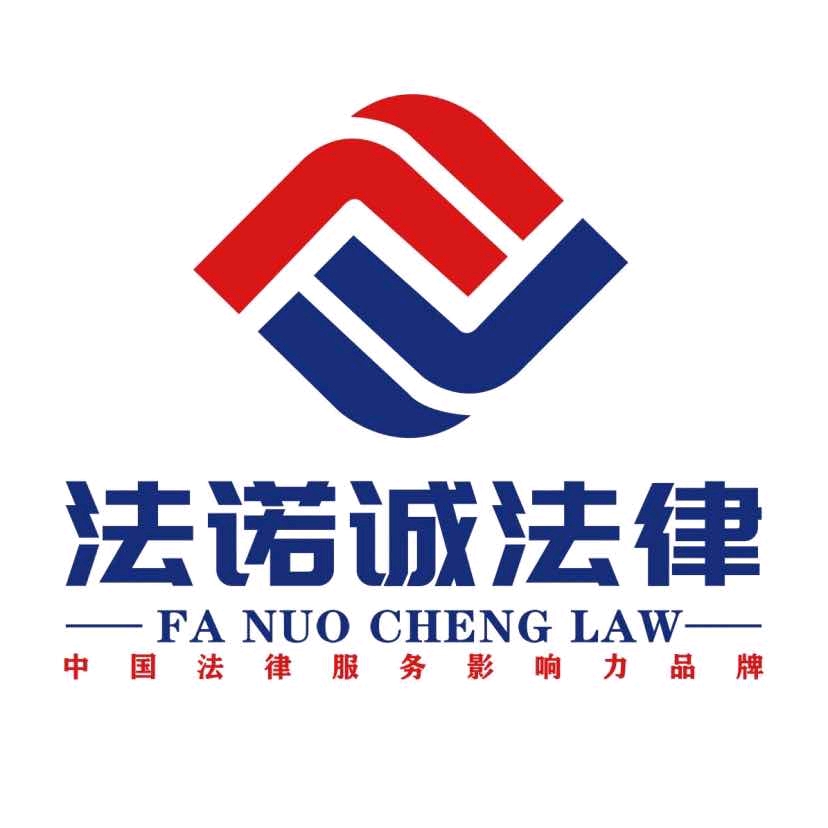 山西法諾誠法律咨詢服務有限公司法律咨詢服務圖