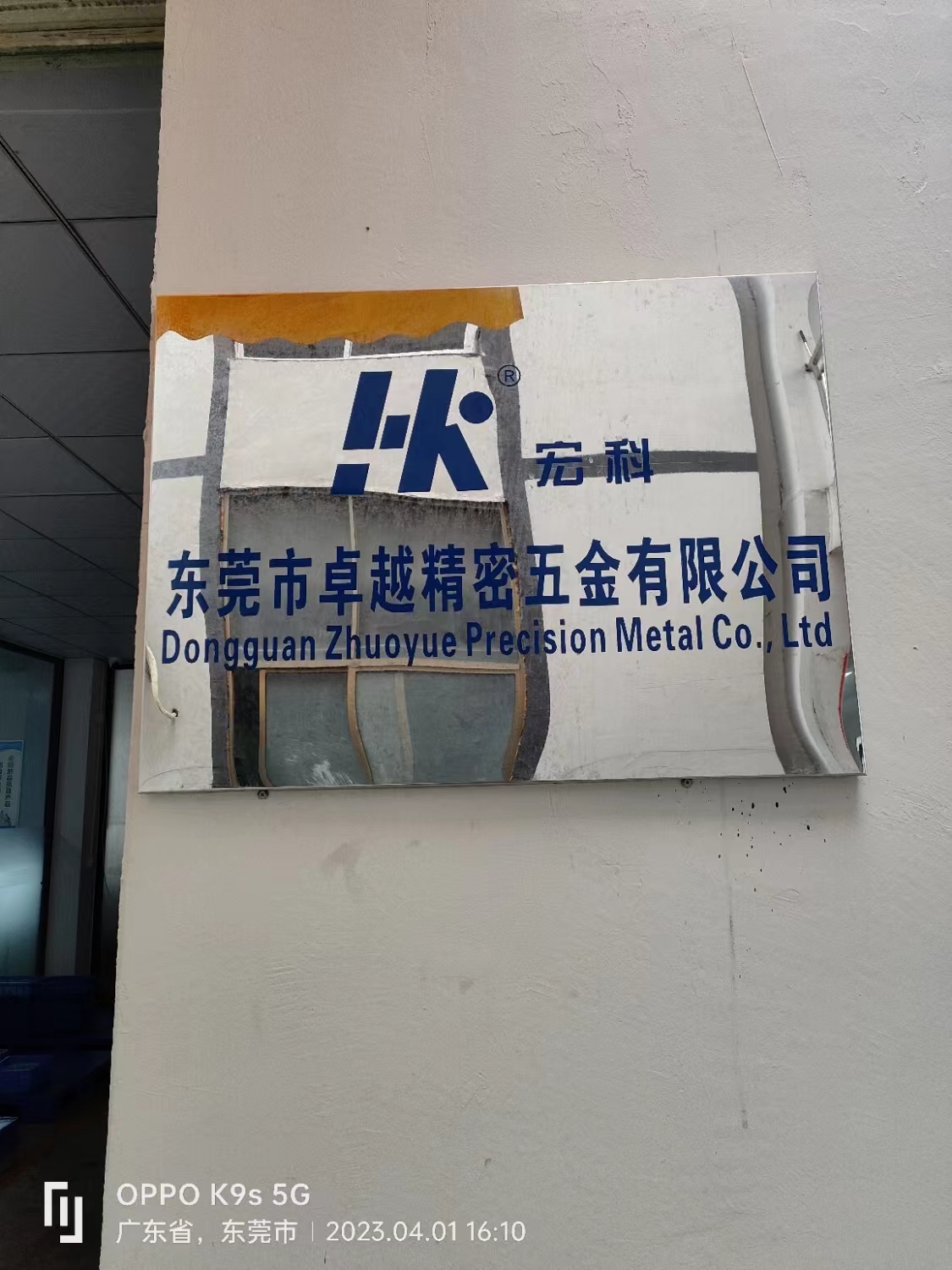 东莞市卓越精密五金有限公司图1