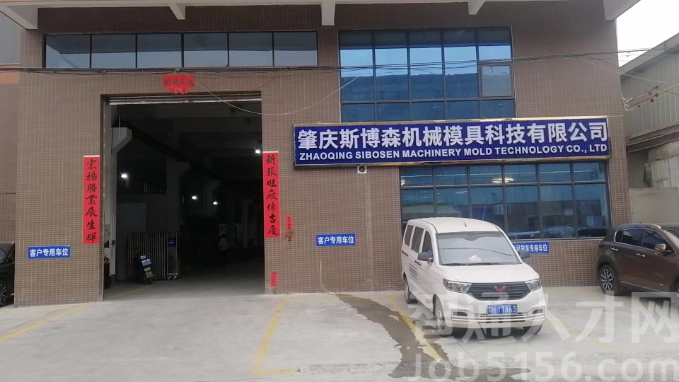 肇庆斯博森机械模具科技有限公司图1
