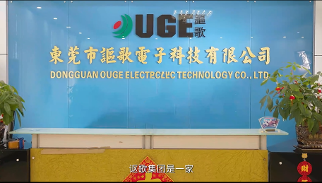 东莞市讴歌电子科技有限公司图1
