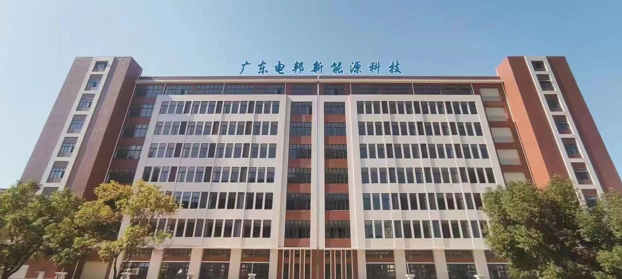 广东电邦新能源科技有限公司图1