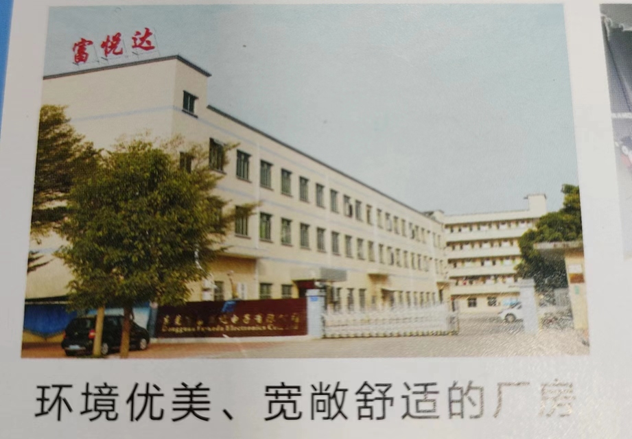 东莞市富悦达电子有限公司图3