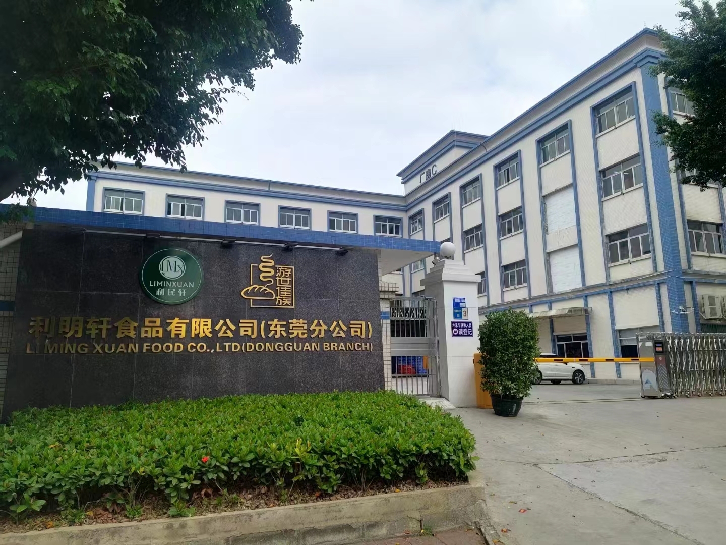 东莞市利明轩食品有限公司图5